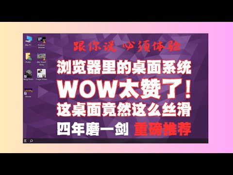 他花四年打造浏览器里的桌面os，丝滑无比，功能众多又无比强大，必须体验并教你如何安装部署daedalOS