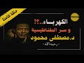 الكهرباء والمغناطيسيه د مصطفى محمود ما هى الكهرباء الكهرباء والمغناطيسيه د مصطفى محمود ما هى الكهرباء