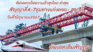 อัพเดทการก่อสร้างรถไฟความเร็วสูงสัญญาที่4-7เต็มสัญญาจากสถานีชท.แก่งคอยถึงสระบุรีวันที่1มิถุนายน2567