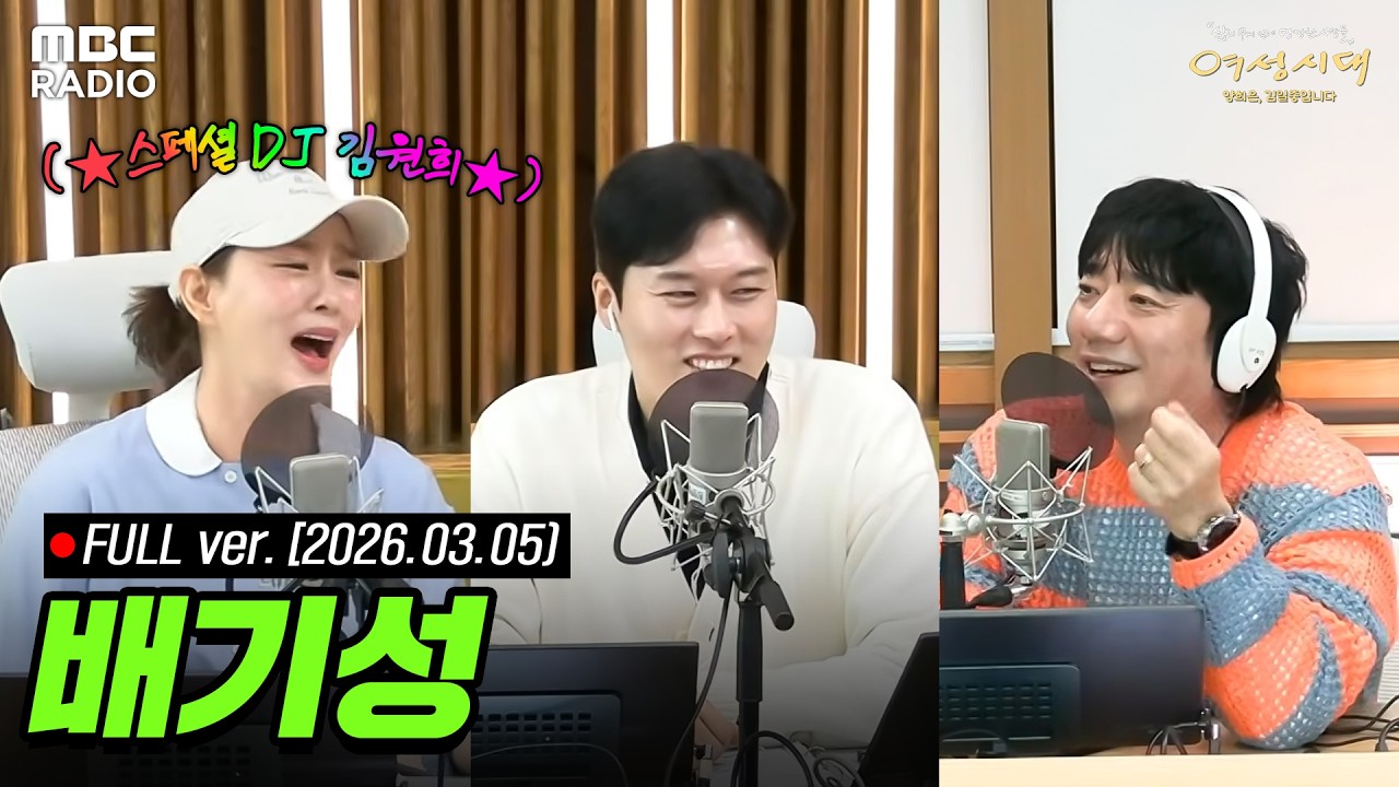 [🔴LIVE] '여자는 모른다 시즌2' ✨ 양희은X김일중과 함께하는 라이브 (with 배기성) | #MBCRADIO #여성시대양희은김일중입니다 | MBC 260305 방송