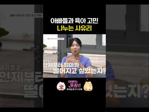 아빠들과 육아 고민 나누는 <strong>사유리</strong> #아빠는꽃중년