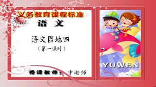 38二年级语文上册《语文园地四》（第一课时） -