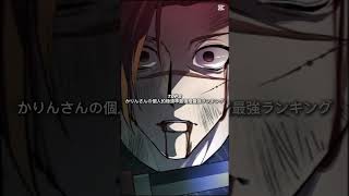 【代理投稿】極道準最強最強ランキング #ヒューマンバグ大学 #ヒューマンバグ大学_闇の漫画 #バグ大 #伸びろ #伸びて欲しい #おすすめ #おすすめにのりたい #人気になりたい #バズれ #バズり