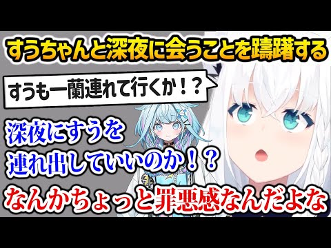 すうちゃんと深夜に会っていいのか悩むフブさんw【白上フブキ 水宮枢 ホロライブ】