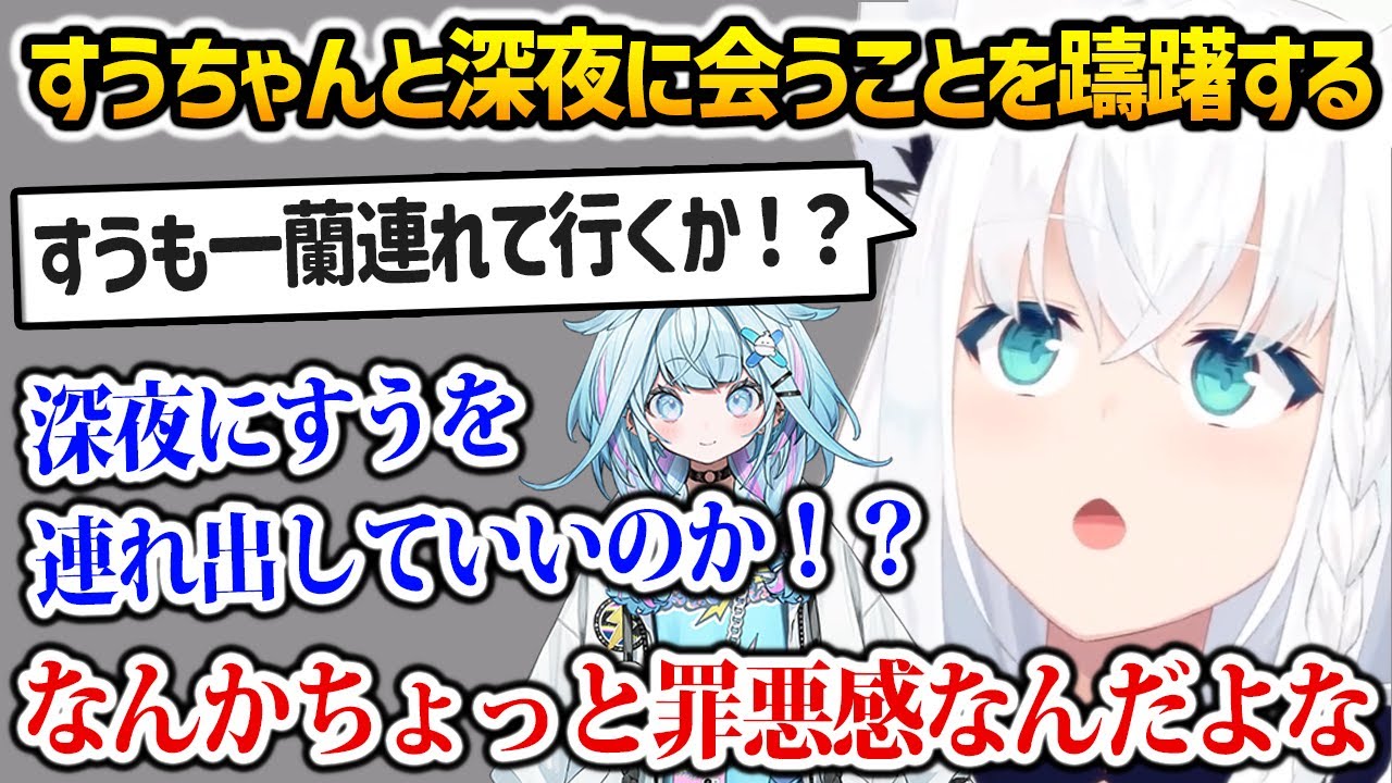 すうちゃんと深夜に会っていいのか悩むフブさんｗ【白上フブキ 水宮枢 ホロライブ】
