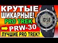 Крутые и ШИКАРНЫЕ Casio PRO TREK PRW-30 Solar MultiBand 6 - Какие часы купить 2021? Лучшие ПРОТРЕКИ?