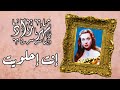 المطربة الكبيرة شهرزاد إنت إحلويت بعد ما حبيت من ألحان العبقري محمد الموجي استوديو جودة عالية المطربة الكبيرة شهرزاد إنت إحلويت بعد ما حبيت من ألحان العبقري محمد الموجي استوديو جودة عالية
