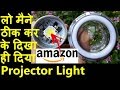 आज सबकी बोलती बंद हो जायेगी | I Got The Solution of Projector Light | HID Projector light