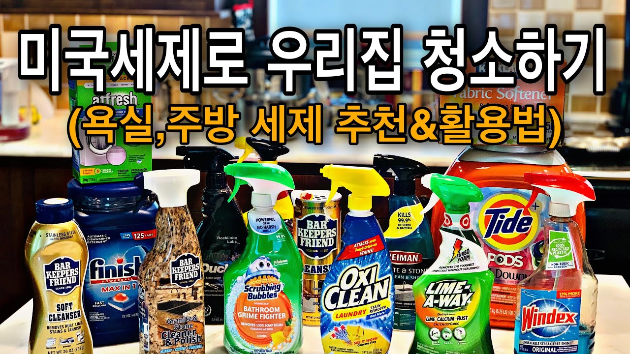 미국세제로 우리집 청소하기/미국세제 소개,활용법,후기 /Clean with me 욕실,주방 청소/미국주부 일상