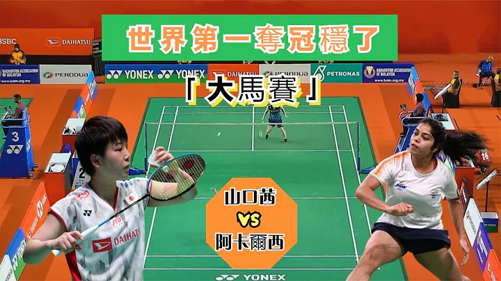 【馬來西亞大師賽 | 山口茜一枝獨秀】「小馬達」太能跑了，橫掃對手晉級次輪，這次奪冠基本穩了 - 天天要聞
