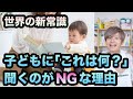 喋らせるために「これは何?」と子どもへ聞くより良い方法