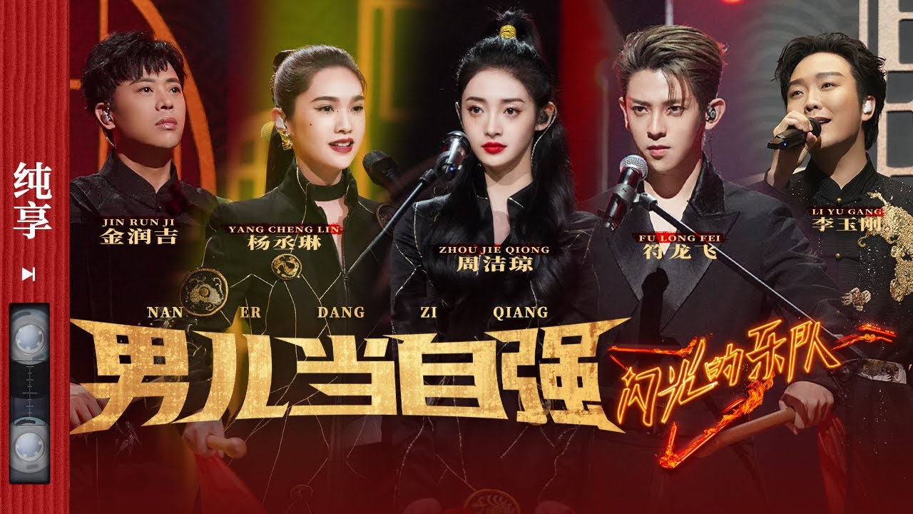 纯享|《男儿当自强》李玉刚/杨丞琳/符龙飞/金润吉/周洁琼#闪光的乐队