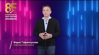 «Әллүки» — татарская народная песня, стихи Г.Тукая. Солист Фарид  Гафиятуллин. ГАПиТ РТ, 2018