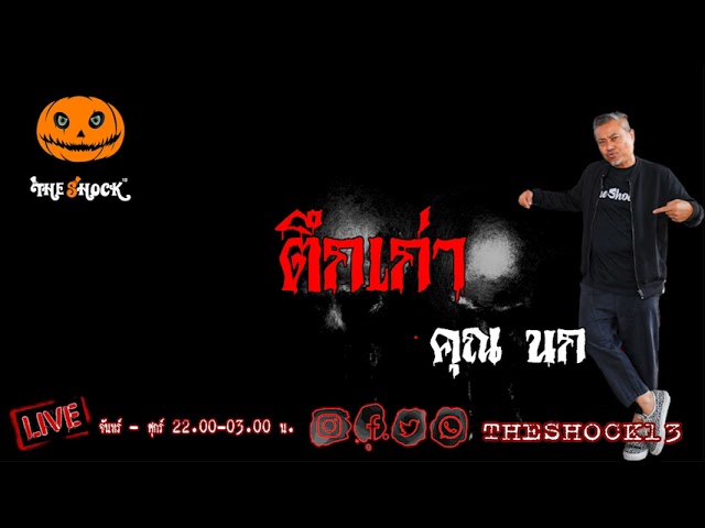 เรื่องเล่าสุดช็อค l ตึกเก่า คุณ นก l TheShock13
