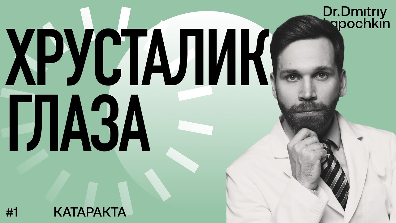 👁️ Если у Вас катаракта — узнайте всё о строении и работе хрусталика ...