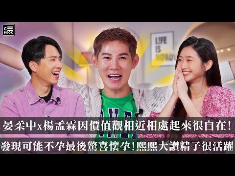 晏柔中&楊孟霖–首度同框談感情故事，原以為不孕竟意外獲得新生命！－CBOOK《名人說生活》專訪人物