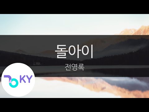 돌아이 전영록 Jeon Young Rok KY 95273 KY Karaoke