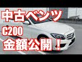 【Cクラス購入】金額リアルに見せます!中古ベンツ、Cクラス買いました。【メルセデスベンツ】