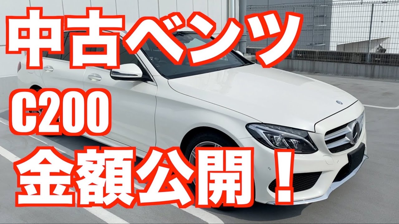 メルセデスベンツ中古激安 メルセデスベンツの中古は安い 中古ベンツは3年落ちで新車の半額 メルセデスベンツcクラス Youtube