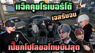 แจ็คคุยโรเบอร์โต้ เปี๊ยกโปโลขอโทษบัฟสุด เจสรับจบ | Hope Town| Twitch Jackeyy