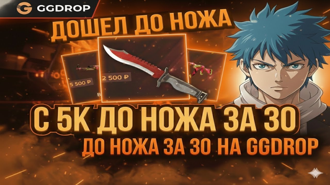ДОШЕЛ С 5К ДО НОЖА ЗА 30К НА ГГДРОП! 👀 ЭТО САМЫЙ ЖЕСТКИЙ ВИДОС НА КАНАЛЕ! ✌