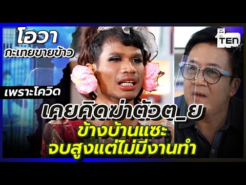 โอวากะเทยขายข้าว กับช่วงชีวิตเครียดเพราะโควิด ตกงาน จนชีวิตเปลี่ยน