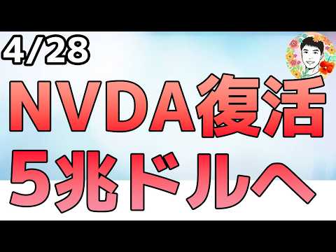 ようやくNVDAも高値更新！メモリ銘柄の無双も続く！【4/28 米国株ニュース】