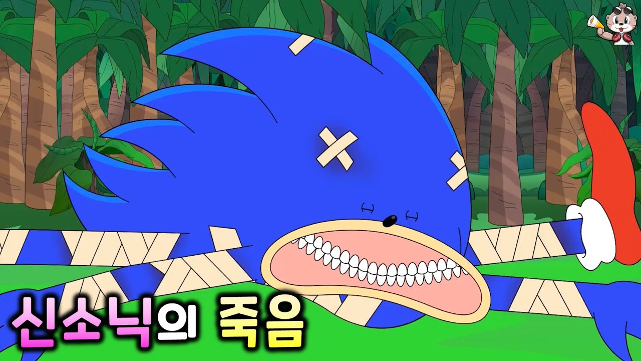 신소닉의 죽음?!