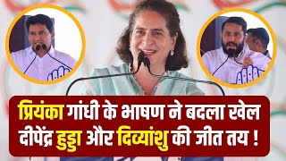 Haryana : दीपेंद्र हुड्डा और दिव्यांशु बुधिराज के समर्थन में प्रियंका गांधी का भाषण Rohtak | Karnal