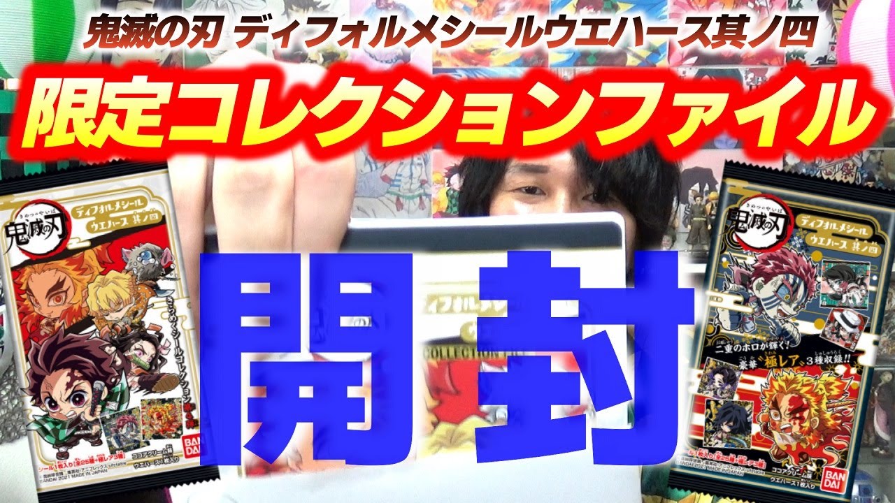 鬼滅の刃 限定コレクションファイル が届いた お宝 極レア まとめてみた ディフォルメシールウエハース其ノ四 きめつのやいば Youtube 鬼滅の刃 限定コレクションファイル が届いた お宝 極レア まとめてみた ディフォルメシールウエハース其ノ四 きめつのやいば Youtube