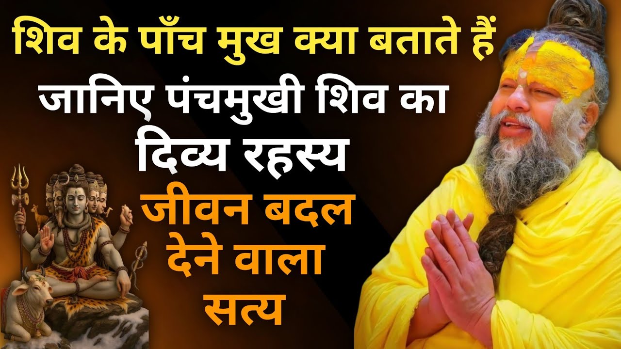 शिव के पाँच मुख क्या बताते हैं? जानिए पंचमुखी शिव का दिव्य रहस्य || जीवन बदल देने वाला सत्य
