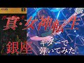 【真・女神転生】銀座をギターでカバー！ - Ginza(Shin Megami Tense) guitar cover