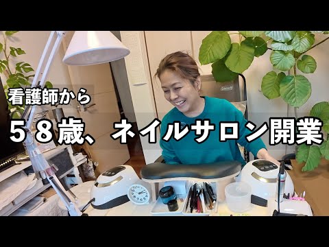 58 years old, opens a nail salon at home! ! Career change