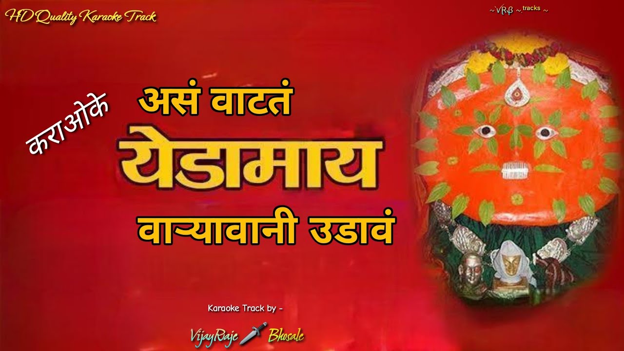 Asa Vatat Yedamay Varyavani Udava | Karaoke Track | असं वाटतं येडामाय वाऱ्यावानी उडावं | Yedeshvari