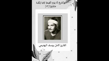 تلاوة نادرة للشيخ كامل يوسف البهتيمى رحمه الله #مصر #الجزائر #فيديو #قطر #viral  #كامل_يوسف_البهتيمي
