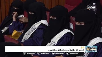 تعز تكرم 50 حافظاً وحافظة للقرآن الكريم