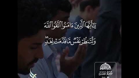 من سورة الحشر للقارئ خالد السعدون
