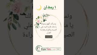 دعاء 1 رمضان