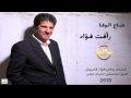 Rafat Fouad Da3 El Wafa 2015 رأفت فؤاد ضاع الوفا 