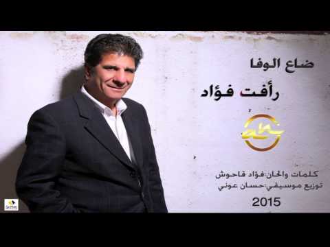 Rafat Fouad Da3 El Wafa 2015 رأفت فؤاد ضاع الوفا 