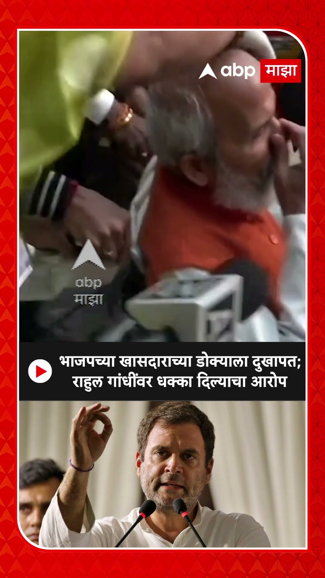 Pratap Sarangi : भाजपच्या खासदाराच्या डोक्याला दुखापत; राहुल गांधींवर धक्का दिल्याचा आरोप