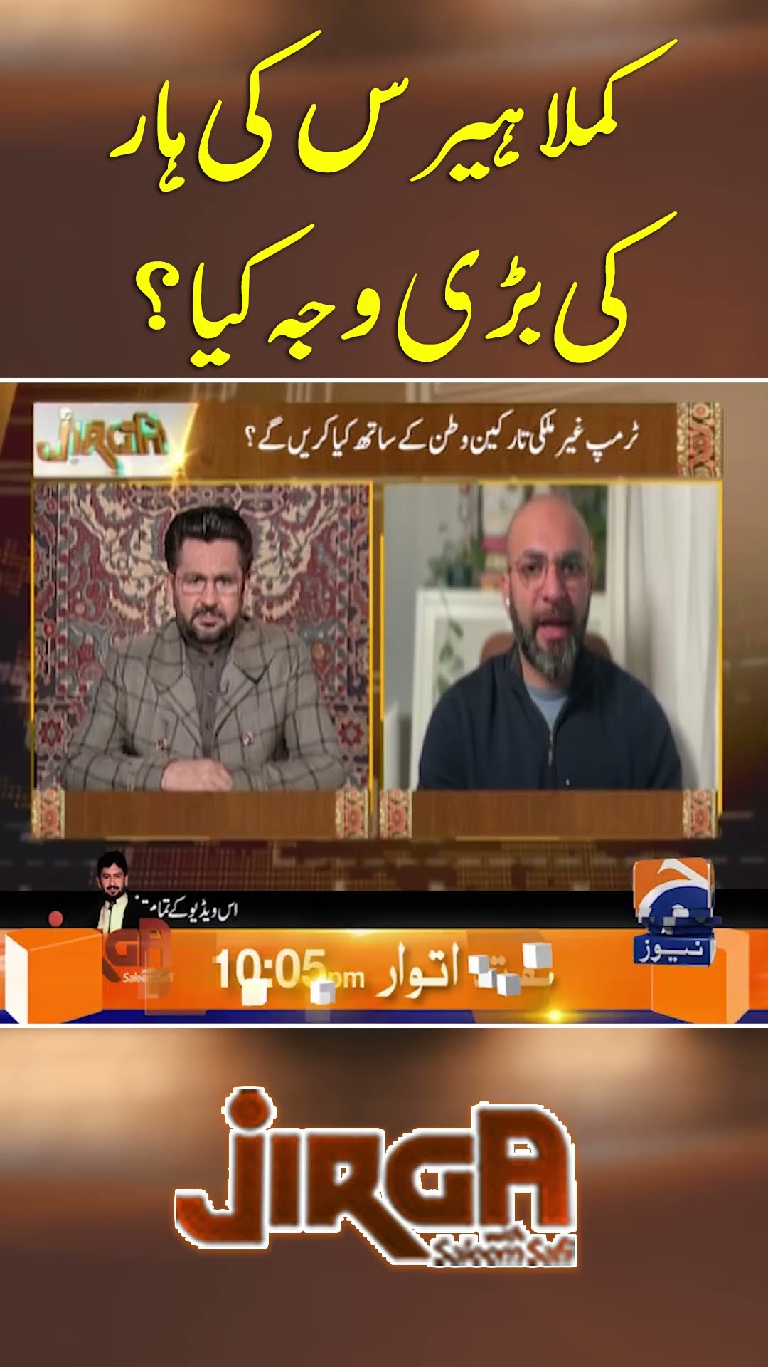 Kamala Harris Ki Haar Ki Bari Wajah Kiya?  - #jirga #saleemsafi #geonews #shorts