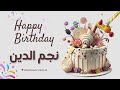 أغنية عيد ميلاد خاصة لاسم نجم الدين احتفلوا بعيد ميلادهم بأجمل الألحان 