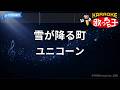 【カラオケ】雪が降る町/ユニコーン
