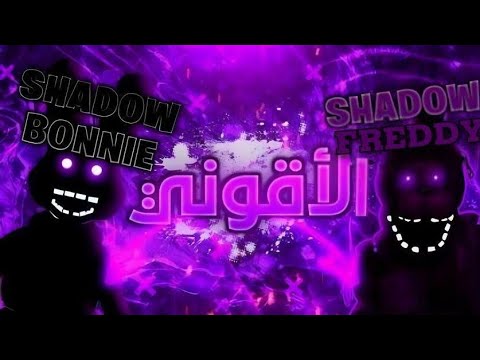 من هم شخصيات الشادوز طاقة الاقوني Fnaf
