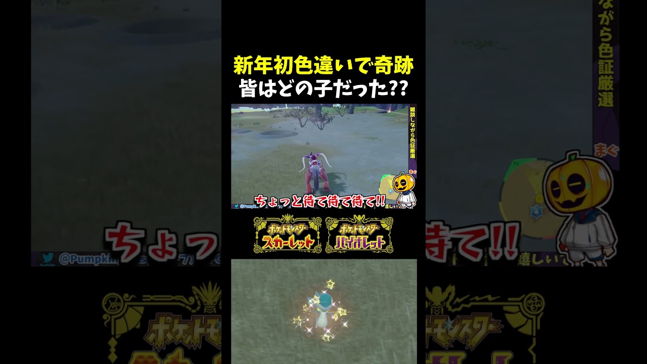 【ポケモンSV】新年初色違い!! BW御三家「ツタージャ」の色証厳選で今年の運勢は大凶と思いきや自然遭遇色違いモクローが出現で奇跡がｗ 【切り抜き】【色違いポケモン】【色違い厳選】#shorts