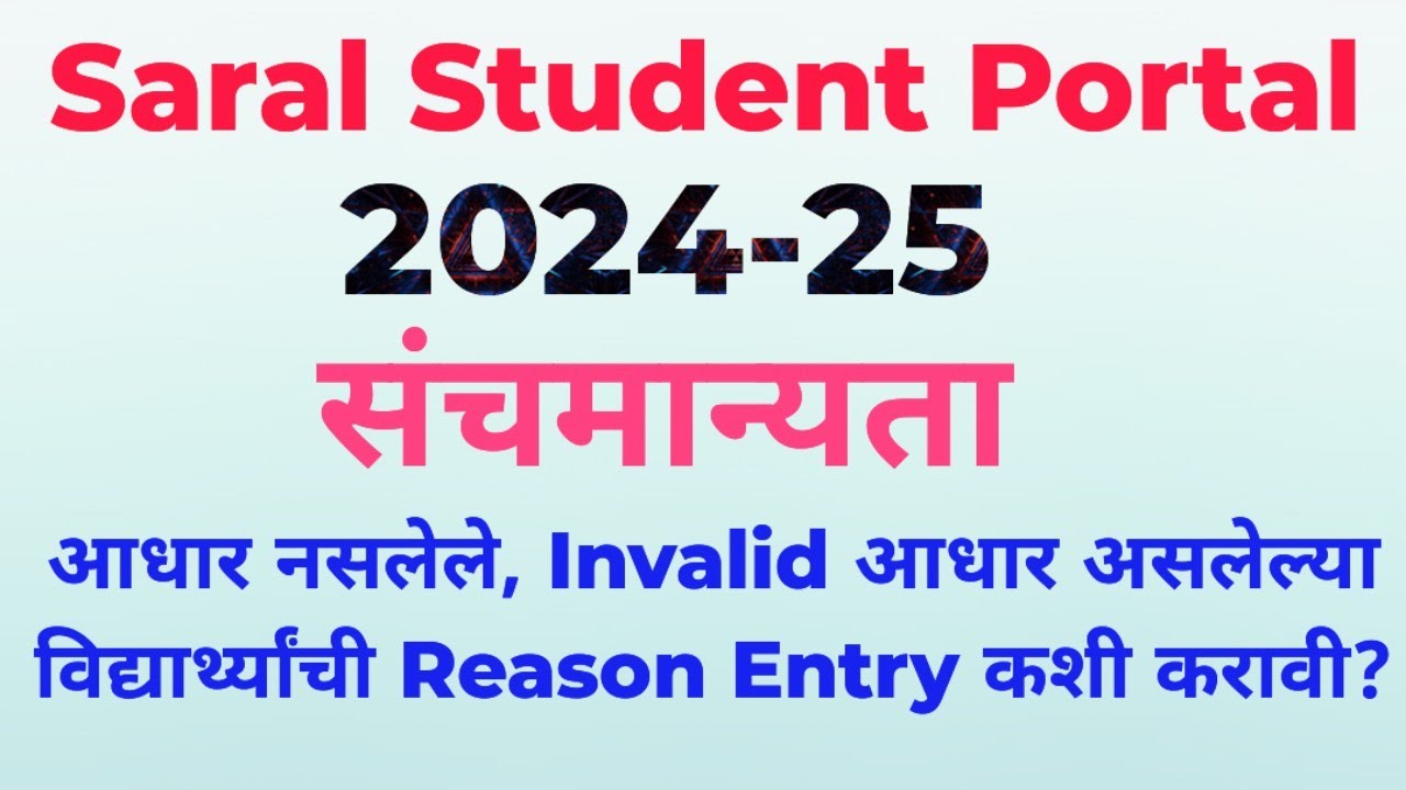 Student Portal Sanchamanyata|Student invalid Adhar student reason entry कशी करावी