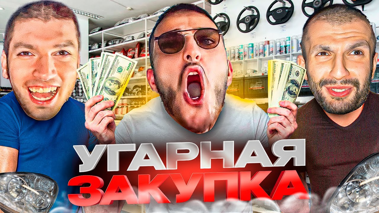 СТАЯ ЗАКУПАЕТ ФАРЫ В КРАСНОДАРЕ ! 😂 | УГАРНАЯ ЗАКУПКА - YouTube