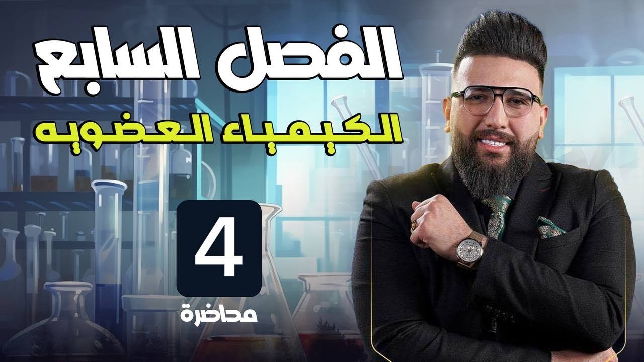 المحاضرة الرابعة / الفصل السابع / الكيمياء العضوية / R-OH / التصوير الجديد 2024