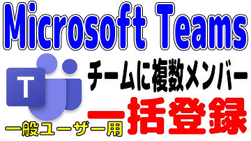 【Power Automate】Microsoft Teamsのチームに複数メンバーをPower Automateを使って一括登録する方法②一般ユーザー編